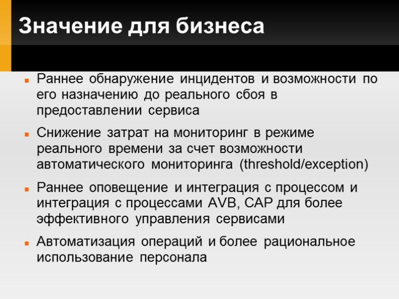 Значение для бизнеса Раннее обнаружение инцидентов и возможности по его назначению до реального сбоя